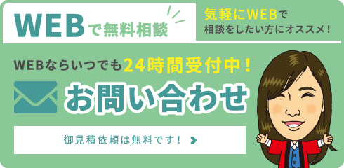 WEBで無料相談 いつでも24時間受付中!お問い合わせ