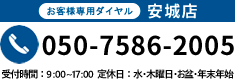 本社・安城店050-7586-2005 受付時間9:00～17:00 定休日：第2・4水曜・木曜日・お盆・年末年始