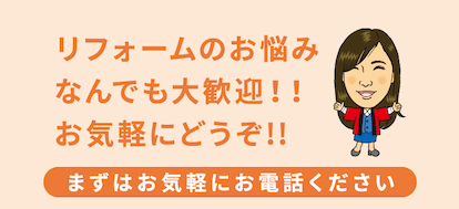 リフォームのお悩みなんでも大歓迎！お気軽にどうぞ！