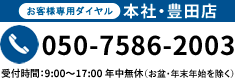 本社・豊田店050-7586-2003 受付時間9:00～17:00年中無休（お盆・年末年始除く）