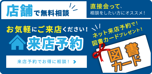 店舗で無料相談 お気軽にご来店ください 来店予約