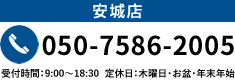 安城店050-7586-2005 営業時間 9:00～17:00 年中無休（お盆・年末年始を除く）