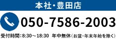 本社・豊田店050-7586-2003 営業時間 8:30～17:00 年中無休（お盆・年末年始を除く）