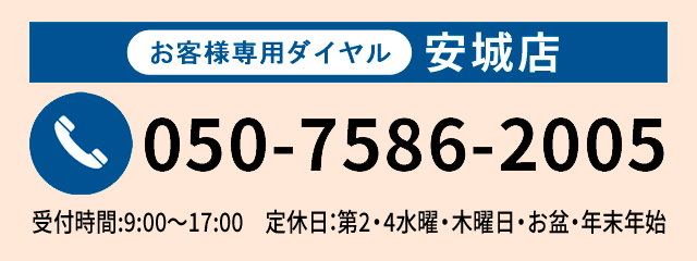 本社・安城店050-7586-2005 受付時間8:30?18:30年中無休（お盆・年末年始除く）