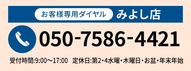 本社・みよし店050-7586-4421 受付時間:9:00?18:00年中無休（お盆・年末年始除く）