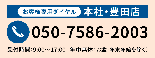 本社・豊田店050-7586-2003 受付時間8:30〜18:30年中無休（お盆・年末年始除く）