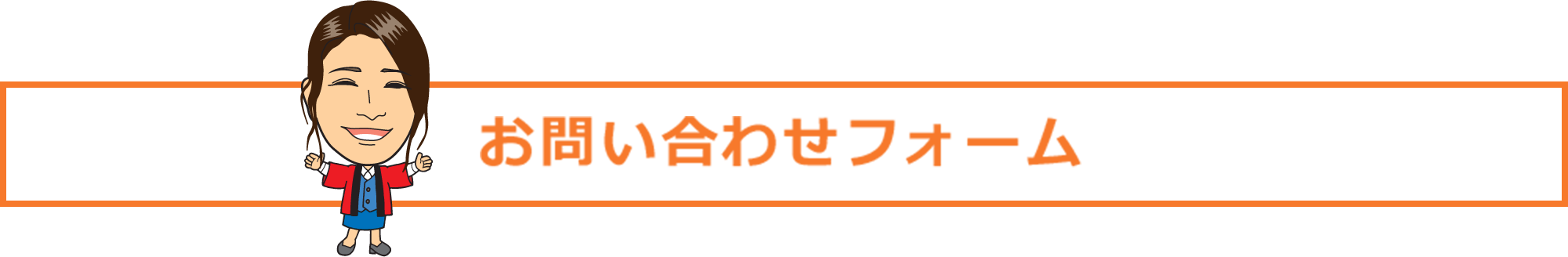 お問い合わせフォーム