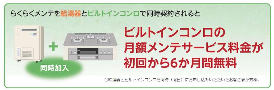 ビルトインコンロの月額メンテサービス料金が初回から6ヶ月無料