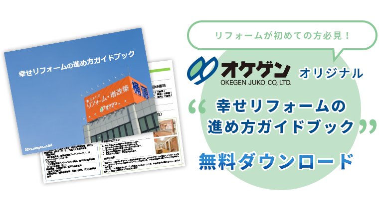 リフォームが初めての方必見！オケゲンオリジナル「幸せリフォームの進め方甲斐づブック」無料ダウンロード