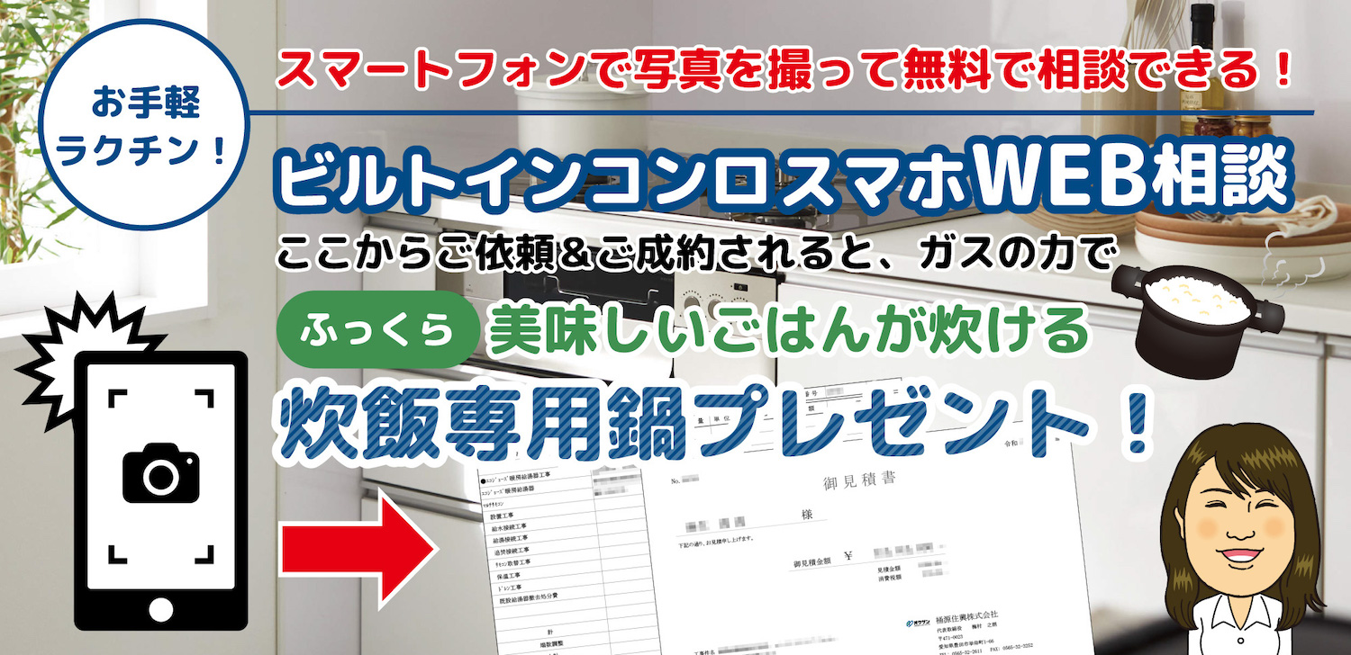 ビルトインコンロスマホWEB相談