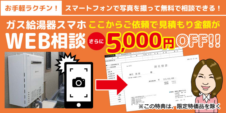 ガス給湯器スマホWEB相談