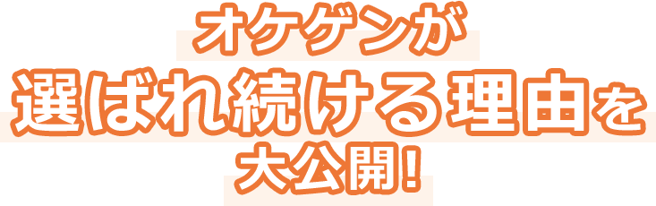 オケゲンが選ばれ続ける理由を大公開！