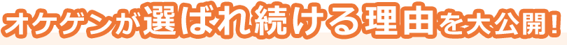 オケゲンが選ばれ続ける理由を大公開！