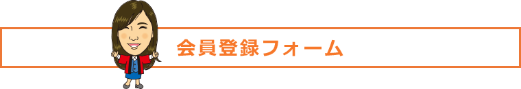 会員登録フォーム