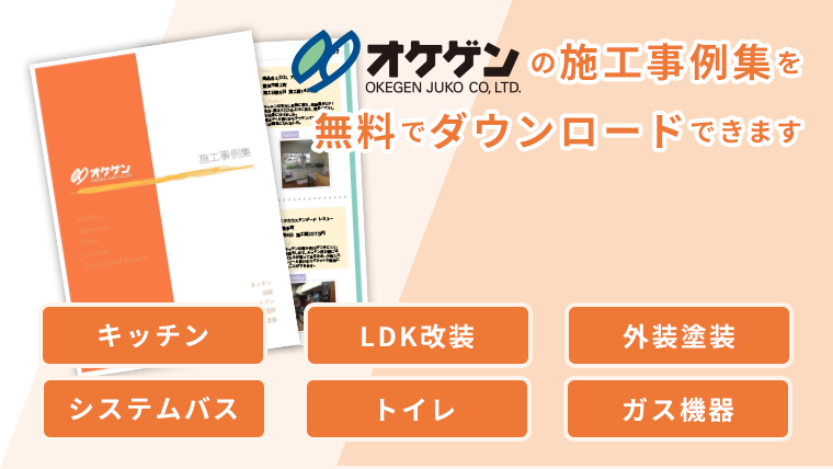 オケゲンの施工事例集を無料でダウンロードできます。