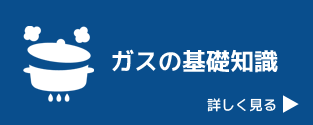 ガスの基礎知識