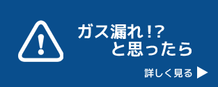 ガス漏れ!?と思ったら