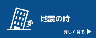 地震の時