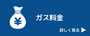 ガス料金