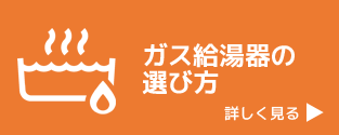 ガス給湯器の選び方