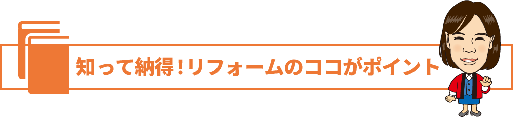 知って納得！リフォームのお役立ち情報