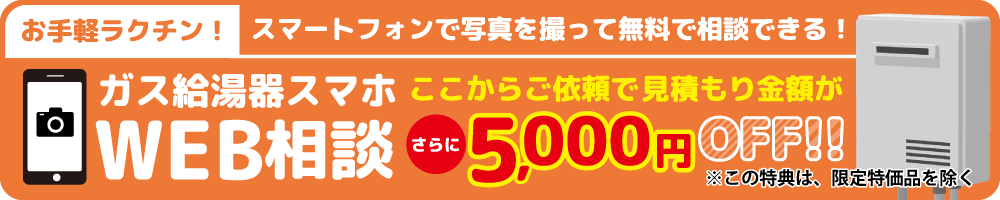 ガス給湯器スマホWEB相談