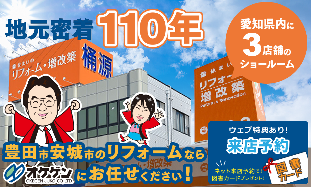 地元密着110年 豊田市安城市のリフォームなら「オケゲン」にお任せください！