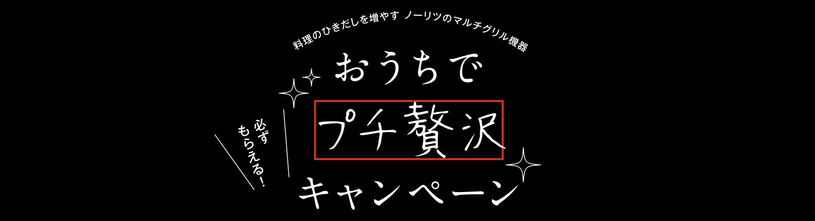 ノーリツ　プチ贅沢キャンペーン