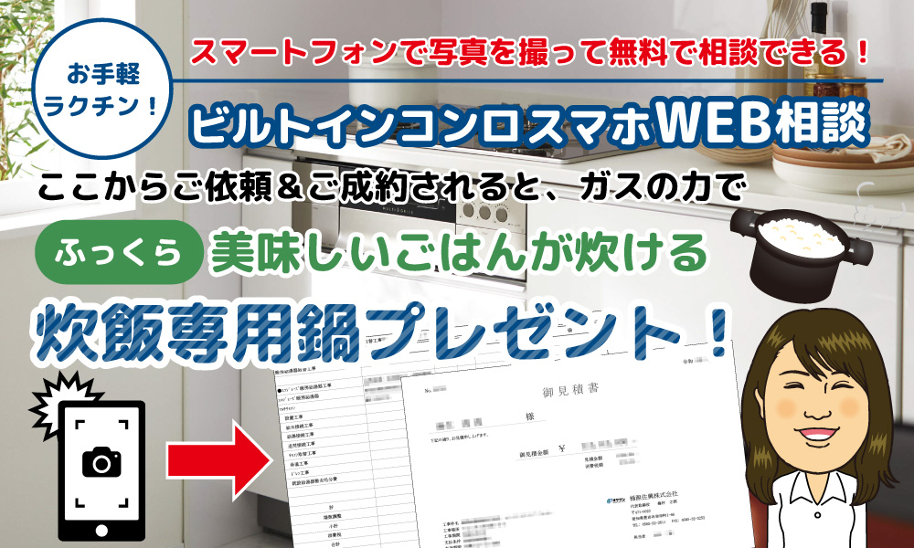 202307ビルトインコンロスマホWEB相談
