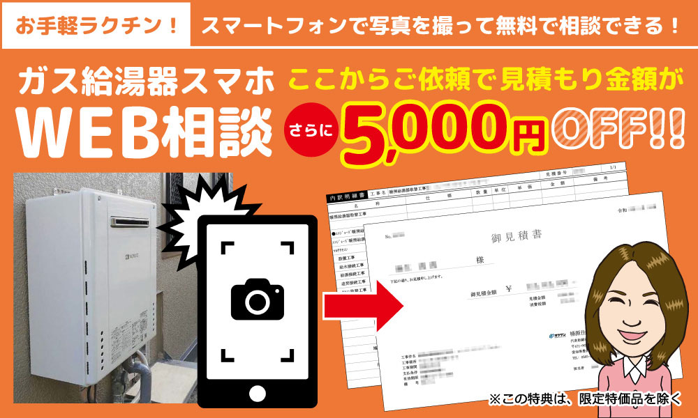 ガス給湯器スマホWEB相談5,000円OFF