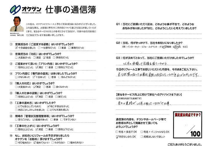 柔軟な対応と小まめな連絡で感謝されました 豊田市 安城市のリフォーム専門店 オケゲン